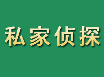 祥云市私家正规侦探